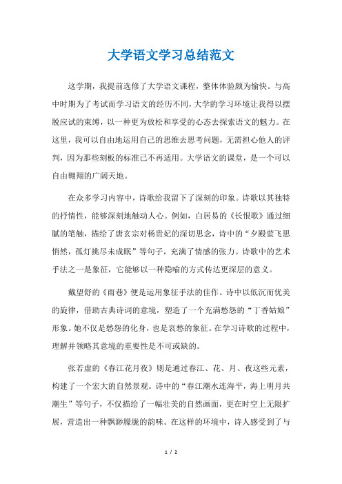 大学语文学习总结范文