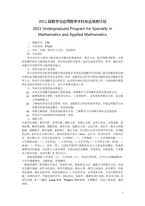 数学与应用数学专业培养计划( 2011)-0621
