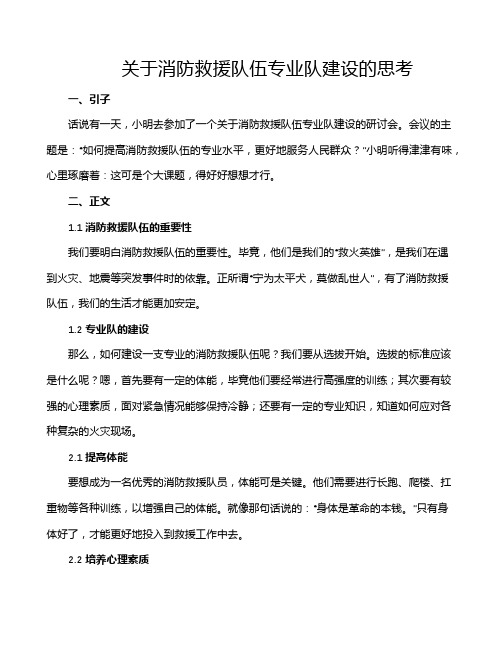 关于消防救援队伍专业队建设的思考