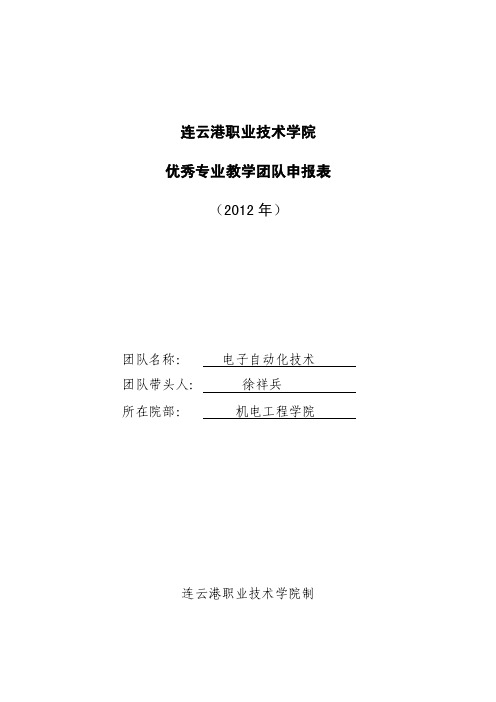 连云港职业技术学院优秀教学团队电子自动化技术申报表1