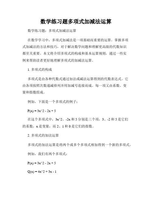 数学练习题多项式加减法运算