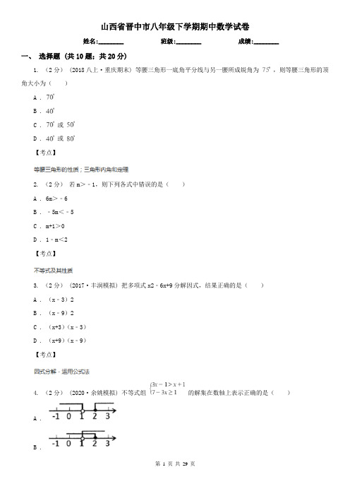 山西省晋中市八年级下学期期中数学试卷