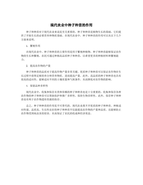现代农业中种子种苗的作用