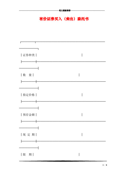 有价证券买入(卖出)委托书