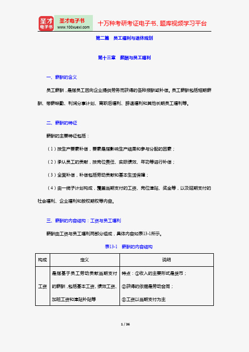 金融理财师(AFP)资格认证考试《金融理财基础(二)》【核心讲义】(第二篇 员工福利与退休规划)【圣