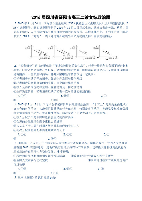 2016届四川省资阳市高三二诊文综政治题