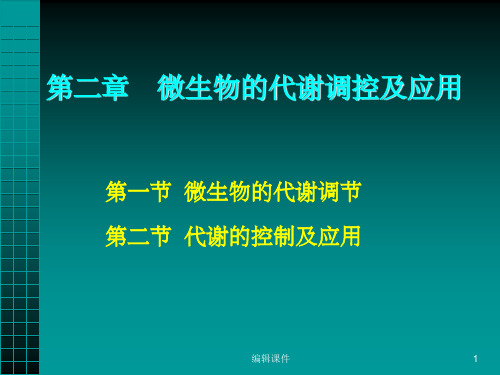 微生物的代谢调节及控制应用