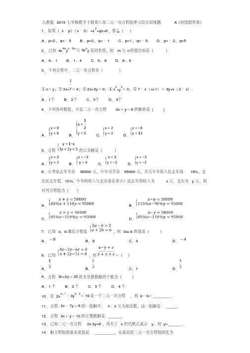 人教版2019七年级数学下册第八章二元一次方程组单元综合训练题A(培优附答案)