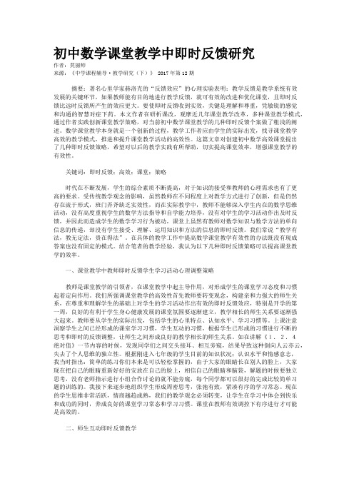 初中数学课堂教学中即时反馈研究