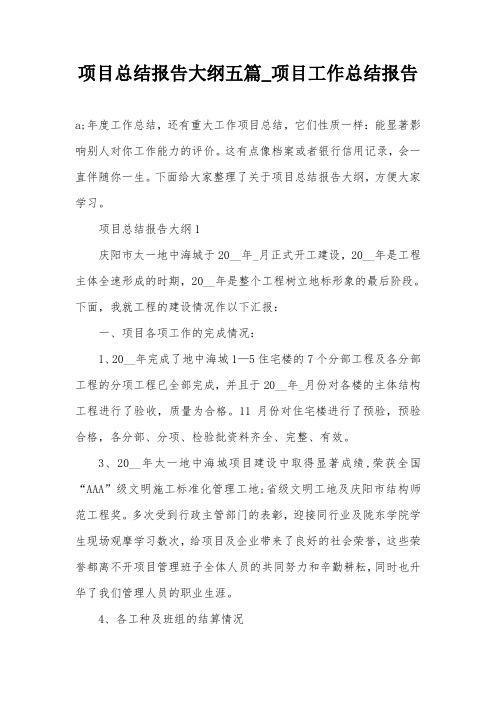 项目总结报告大纲五篇_项目工作总结报告