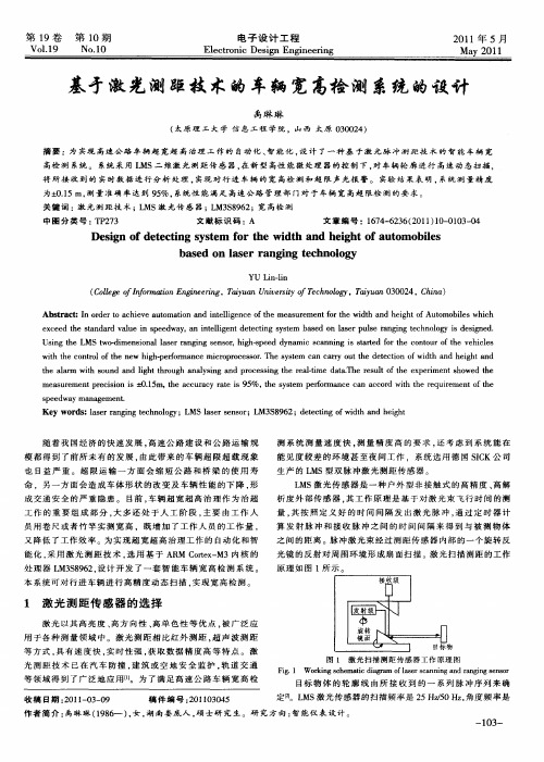 基于激光测距技术的车辆宽高检测系统的设计