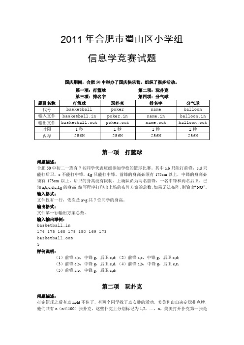 2011合肥蜀山区小学组信息学竞赛试题