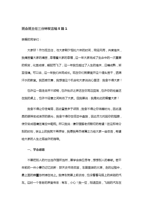 班会班主任三分钟发言稿