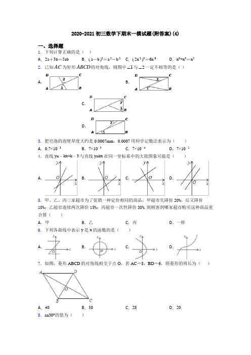 2020-2021初三数学下期末一模试题(附答案)(4)