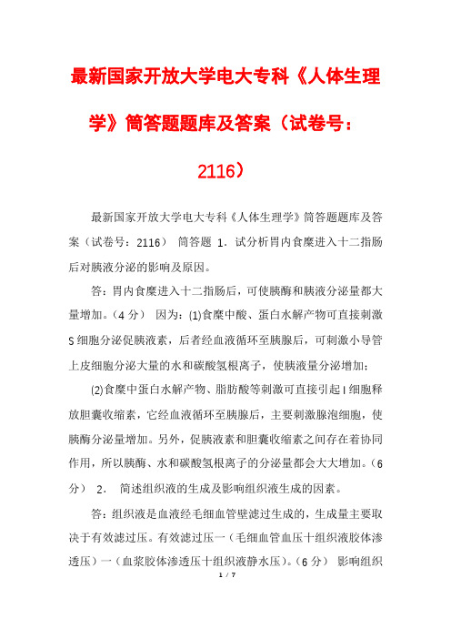 最新国家开放大学电大专科《人体生理学》筒答题题库及答案(试卷号：2116)