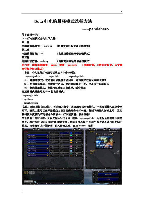 Dota打电脑最强模式选择方法(为电脑手选英雄方法)