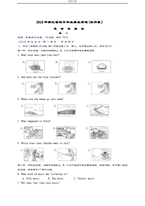 2016浙江台州中学考试英语精彩试题(word版) 含问题详解