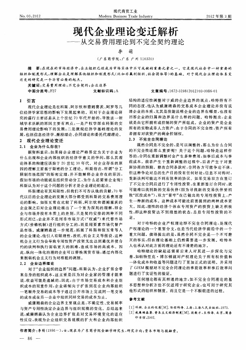 现代企业理论变迁解析——从交易费用理论到不完全契约理论