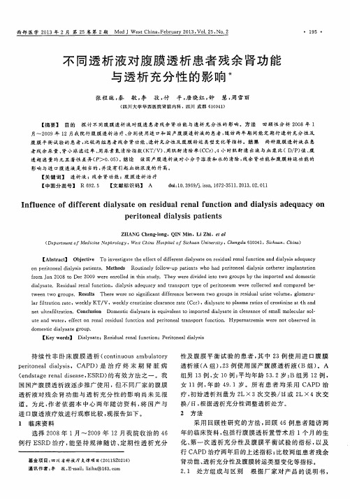 不同透析液对腹膜透析患者残余肾功能与透析充分性的影响