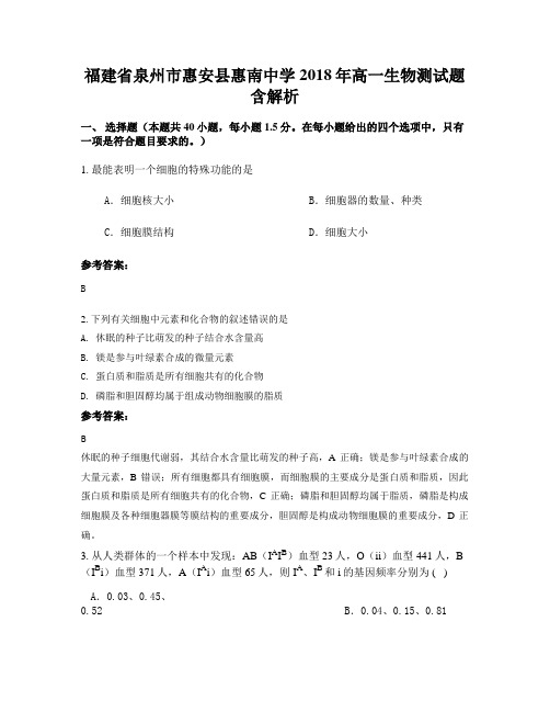 福建省泉州市惠安县惠南中学2018年高一生物测试题含解析