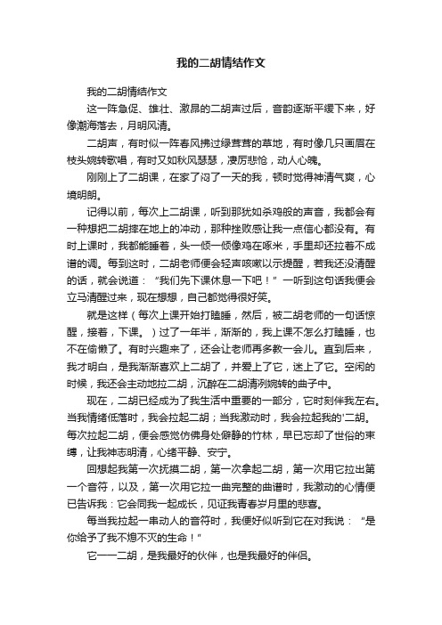 我的二胡情结作文