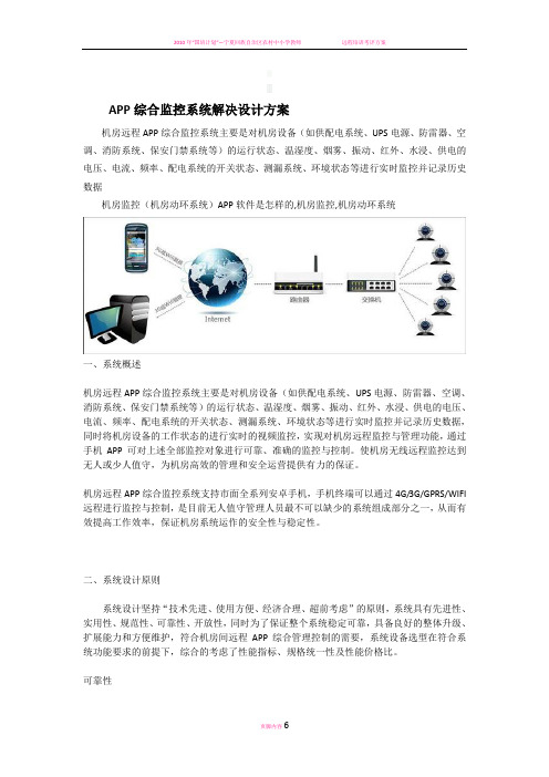 远程手机APP综合监控系统解决设计方案