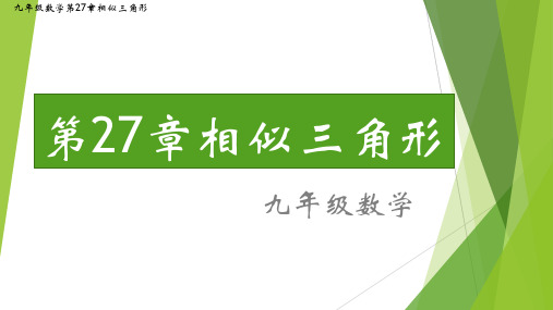 九年级人教版数学第二学期第27章相似三角形整章知识详解