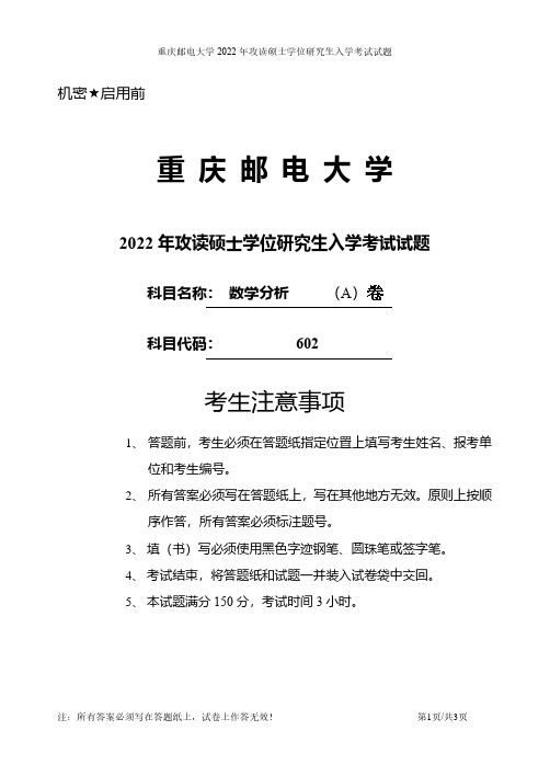 2022年重庆邮电大学602数学分析考研真题电子版