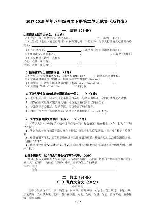 2017-2018学年八年级语文下册第二单元试卷(及答案)