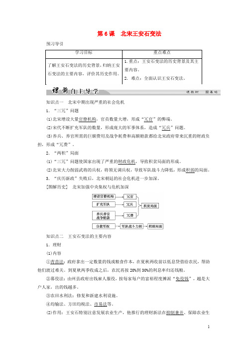 高中历史 第二单元 古代历史上的改革(下)6 北宋王安石变法学案 岳麓版选修1