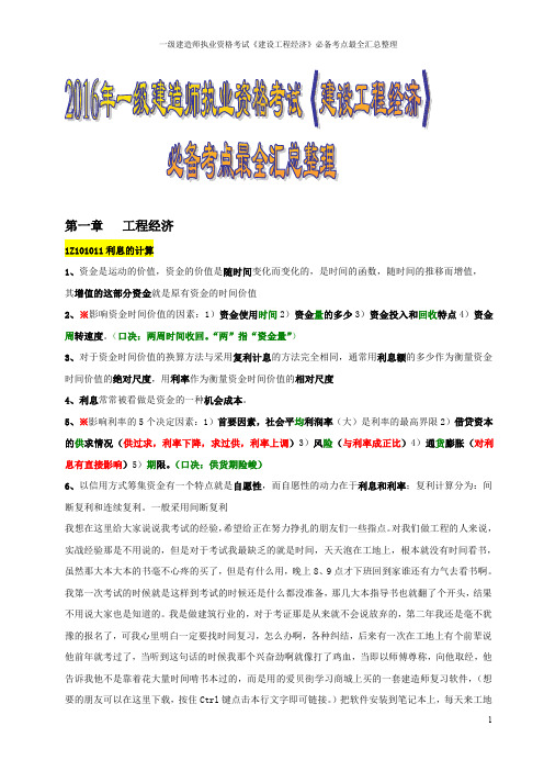 2016年一级建造师执业资格考试《建设工程经济》必备考点最全汇总整理