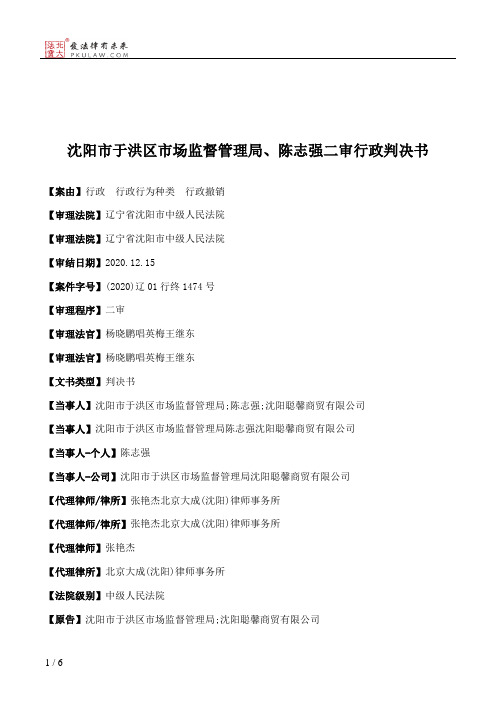 沈阳市于洪区市场监督管理局、陈志强二审行政判决书