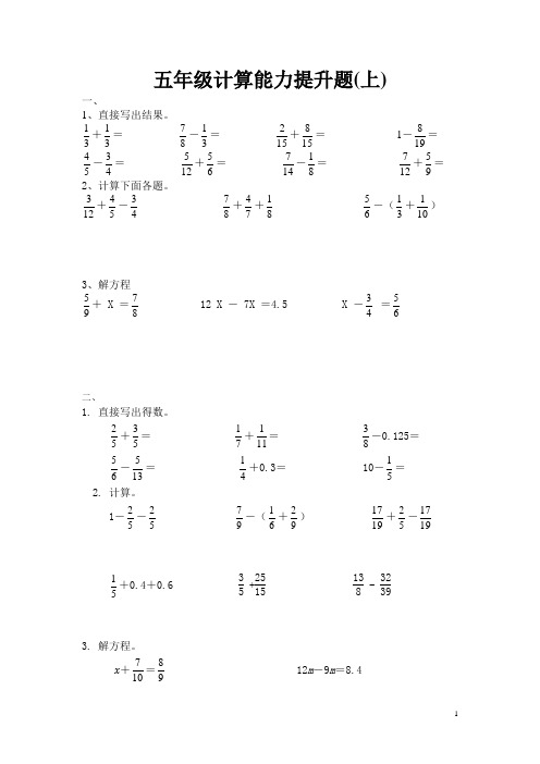 五年级计算能力提升题