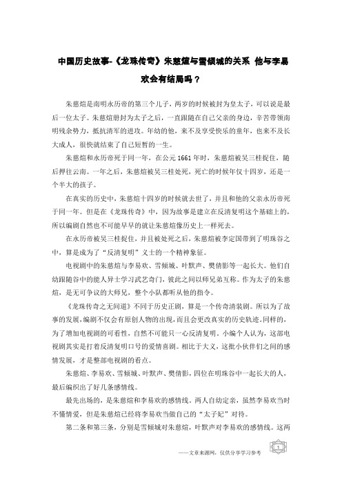 中国历史故事-《龙珠传奇》朱慈煊与雪倾城的关系 他与李易欢会有结局吗？