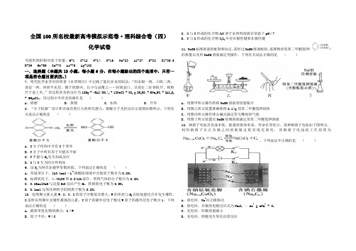 全国100所名校最新高考模拟示范卷理科综合(四)化学试卷及参考答案(范围：高中化学全部内容)讲课讲稿