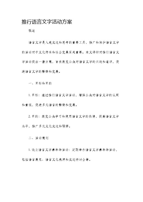 推行语言文字活动方案