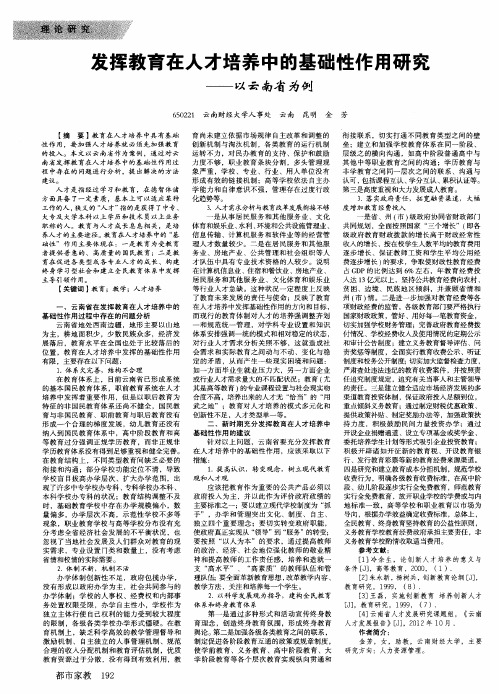 发挥教育在人才培养中的基础性作用研究--以云南省为例