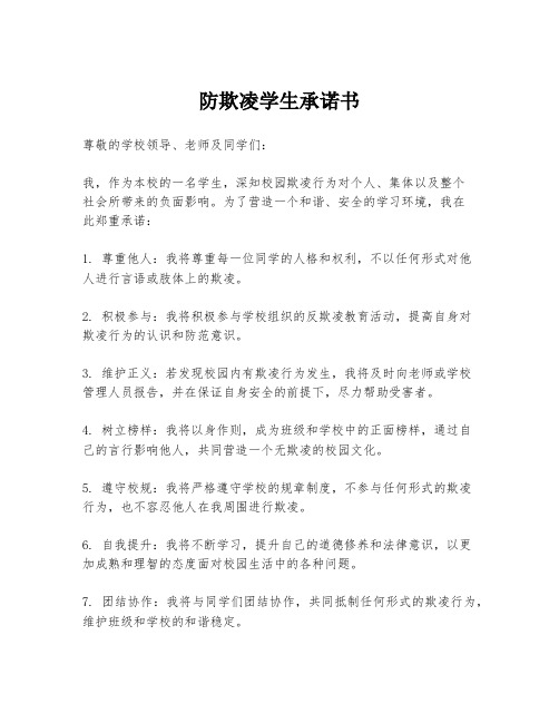 防欺凌学生承诺书