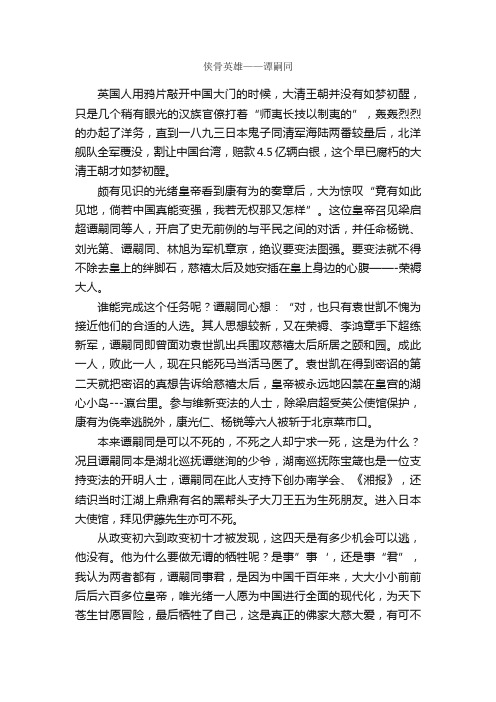 侠骨英雄——谭嗣同_作文1000字_初三散文_