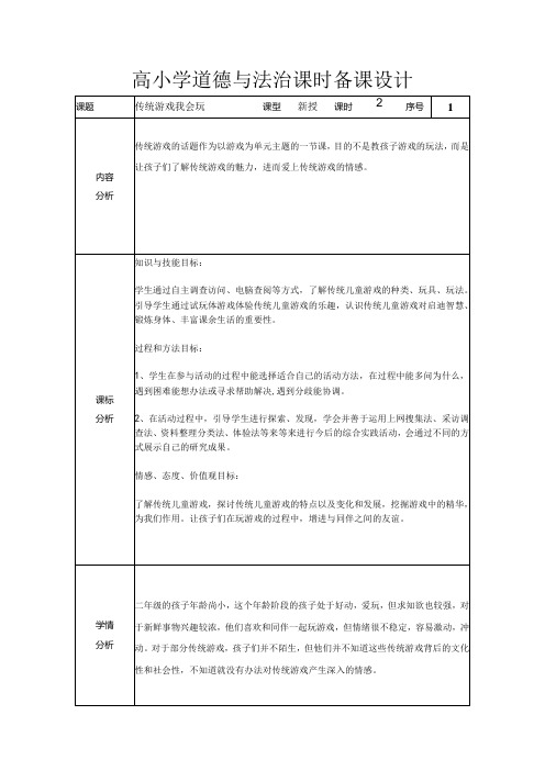 道德与法治二下第二单元第六课《传统游戏我会玩》第一课时备课设计