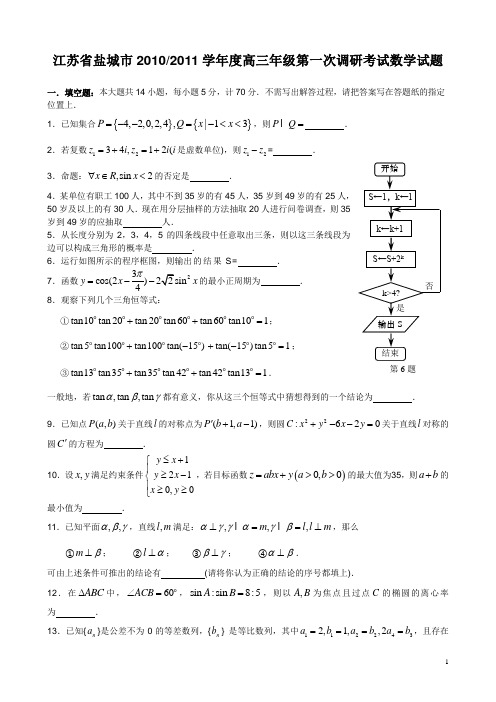 盐城市2011届高三第一次调研考试数学试题