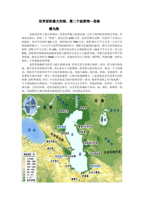 世界面积最大的湖、第二个波斯湾—里海