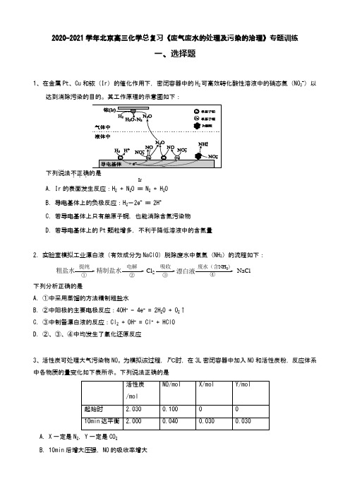 2020-2021学年北京高三化学总复习《废气废水的处理及污染的治理》专题训练(word 含答案)