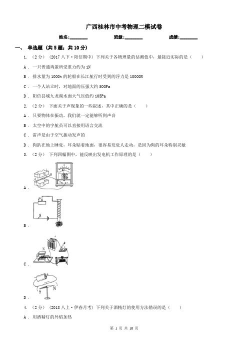 广西桂林市中考物理二模试卷