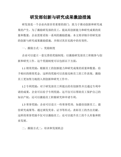 研发部创新与研究成果激励措施