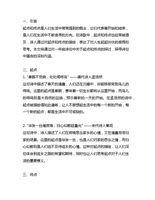 与起点和终点有关的诗句一年级