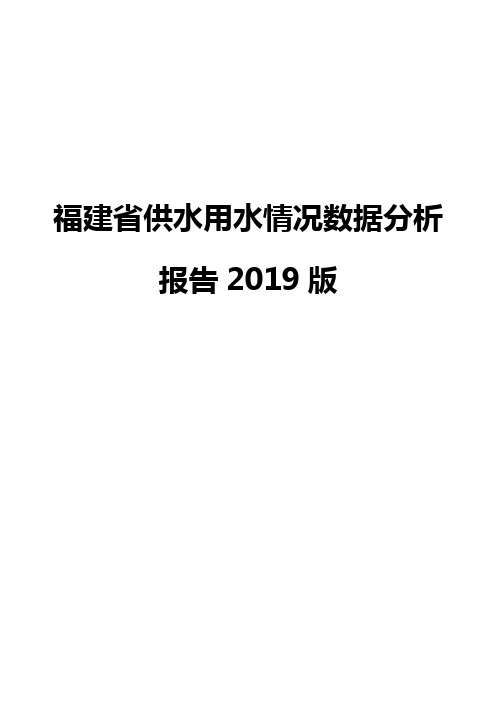 福建省供水用水情况数据分析报告2019版