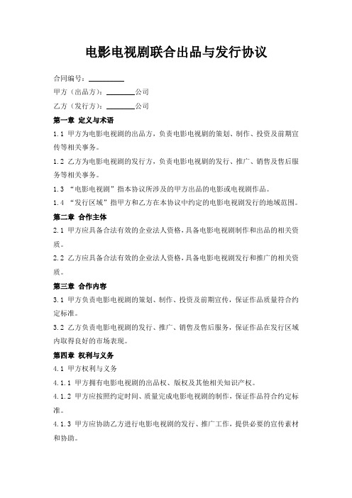 电影电视剧联合出品与发行协议