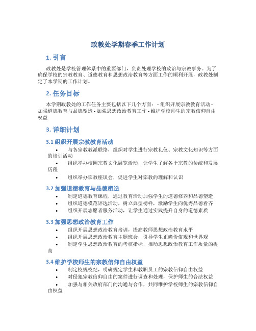 政教处学期春季工作计划