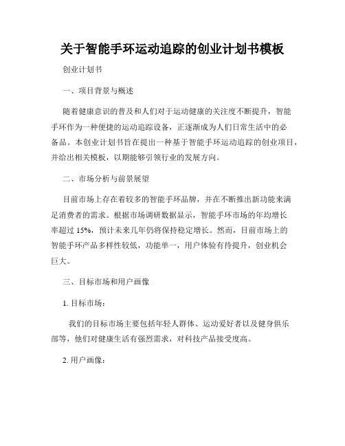 关于智能手环运动追踪的创业计划书模板